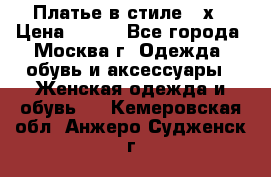 Платье в стиле 20х › Цена ­ 500 - Все города, Москва г. Одежда, обувь и аксессуары » Женская одежда и обувь   . Кемеровская обл.,Анжеро-Судженск г.